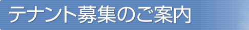 テナント募集のご案内