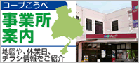 コープこうべ　事業所案内