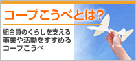 コープこうべとは？