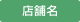 店舗名