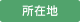 所在地