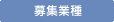 募集業種