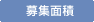 募集面積