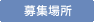 募集場所